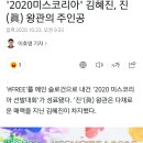 '2020미스코리아' 김혜진, 진(眞) 왕관의 주인공 이미지