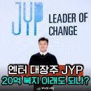 [전참시]"휴일에도 회사 갑니다" 박진영 20억 투자에 JYP 직원들 반응 충격