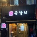 준참치 - 북구 동대20길 19 | 또또 가고 싶은 강북 미아 준참치 내돈내산 후기