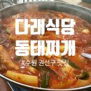 다래식당 | 수원 동태찌개 다래식당 : 점심 가성비 맛집 솔직후기