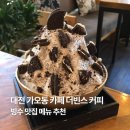 더빈스커피 - 경주시 입실로1길 80 | 대전 가오동 카페 추천 더빈스커피 빙수 맛집 | 오레오 빙수, 딸기 빙수