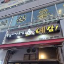 현화중앙길 | 평택 안중 맛집 예감쪽갈비, 배달보다 매장 외식을 추천하는 이유 (메뉴추천)