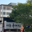 서동통돼지 이미지