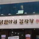 닭한마리 감자탕 이미지