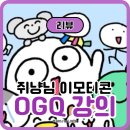 왕초보 이모티콘 만들기 | 쥐냥님 OGQ 이모티콘 강의 후기｜그림 못 그려도 가능!