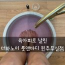 [원주] 더하노이 풋앤바디 원주무실점 |내돈내산 후기