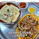 서문김밥 | 대구 서문시장 신서문김밥 후기웨이팅 뚫고 먹은 오코노미 김밥 국물우동볶이 솔직후기