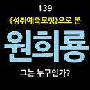 [강추] 139. 《성취예측모형》으로 본 원희룡, 그는 누구인가? ‘부패한 친일독재세력’의 행동강령은 무엇인가? 이미지