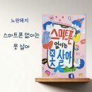 스마트폰 쉽게 사용하기(안드로이드폰) | 초등 추천도서 《스마트폰 없이는 못 살아》, 스마트폰 중독 걱정될 때 읽기 좋은 책