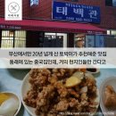 (맛집 )전설의 부산의 3대맛집 탕수육 태백관 이미지