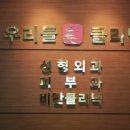우리들성형외과의원 이미지