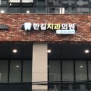 한길치과의원 이미지