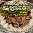 74 | 춘천 스무숲 큰손양대창곱창구이 사장님이 구워주는 곱창맛집 내돈내산 후기