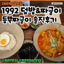 사랑의 밥집 | 1동탄밥집맛집 1992 덮밥&amp;짜글이 동탄석우점 듬뿍짜글이 후기