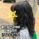 울산 가성비 미용실 내돈내산 아이 머리 잘하는곳 칼리아헤어 삼산점