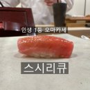 스시리큐 | 압구정로데오 스시오마카세 스시리큐 디너 : 하이엔드지만 가성비 좋은 오마카세 (데이트, 기념일 추천...