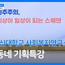 10월 6일 방학동네 소금한가마니 &amp; 기획 특강 : 이현숙 교수님 이미지