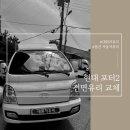 씨유 울산범서현대점 | [울산 자동차 유리] 포터2 전면 유리 교체와 스타일리시한 그린 반반사 썬팅의 만남!