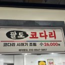 장수삼계탕 코다리 이미지