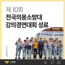 &#34;제10회&#34; 전국의용소방대 강의경연대회 이미지