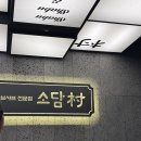 소담촌배곧신도시점(새롬프라자2차내 위치) | 시흥 배곧 샤브샤브 맛집 소담촌 평일점심특선 시간 가격