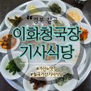 이화청국장 기사식당