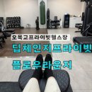 딥라운지 | 프라이빗 공간대여 헬스장 오목교 딥체인지 프라이빗 플로우 라운지에서 운동한 후기