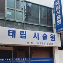 태림시술원 이미지