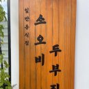 소오비 두부집