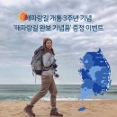 삼흥액자 | [이벤트] 해파랑길 개통 3주년 기념 | 해파랑길 완보 기념품 증정