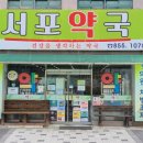 서포약국 이미지