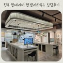 롯데아파트 | 진주 아파트 인테리어 한샘리하우스 롯데 진주점 후기