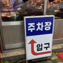 용이네뒷고기재송