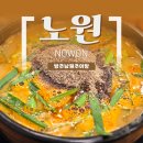 방추 | 상계역 불암산 등산 맛집 / 기력회복에 좋은 방추 남원 추어탕
