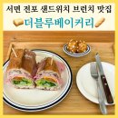 더블루치킨 | 부산 브런치 카페 더블루베이커리 서면 전포 샌드위치 맛집