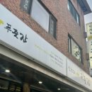 신천리푸줏간