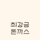 최강돈까스 이미지