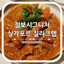 위드크랩 | 싱가포르 칠리크랩 맛집 점보시그니처 (ft. 라이즈)