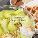 화서역 빙수 맛집 오늘도빙수 화서점 메로나눈꽃빙수 먹고 온 후기