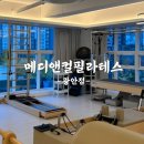 광안역필라테스 메디앤컬필라테스 광안점 솔직후기