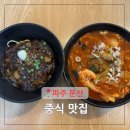 문산점핑 | 문산 중식당 선유리 짜장면 짬뽕 파주 문산역 중국요리 맛집
