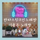 코노몬스터 코인노래연습장 서충주신도시점 | 서충주 노래방 판타스틱코인노래방
