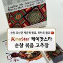 간편하게 즐기는 캠핑&여행&선물용 고추장 💛, 🥫 케이맛스타 순창 볶음고추장 후기❕(🍅 토마토 고추장)