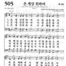 새찬송가 505장 - 온 세상 위하여 이미지