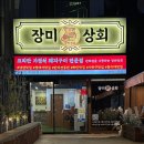 오봉상회 | 부산 하단 동아대 냉삼 맛집 <장미상회 하단직영점> 솔직후기｜부산냉삼 덕후 강력추천!