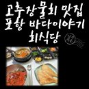 목원멍게 | 포항 해상스카이워크 맛집 고추장물회 바다이야기 회식당 내돈내산