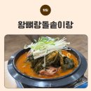 기적의도서관1길 | 순천조례동맛집 왕뼈랑돌솥이랑에서 즐긴 든든한 한 끼 후기