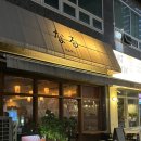 나루 | ♡ 대전 봉명동 술집 나루 후기 ♡