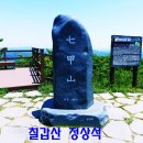 제167차정기산행(송년선물)청양칠갑산(561m)예약현황 이미지