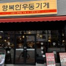 행복한옷가게 - 전주시 완산구 태평5길 27 | 청주 오송 맛집 행복한우동가게ㅣ든든한 우동과 돈까스 솔직 후기